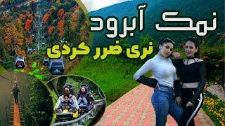 گردشگری در نمک آبرود مازندران | namakabroud mazandaran