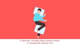 Здоровый сон: 9 причин, почему Вам нужно спать с подушкой между ног