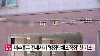 미추홀구 전세사기 일당 '범죄단체조직죄' 첫 적용 기소