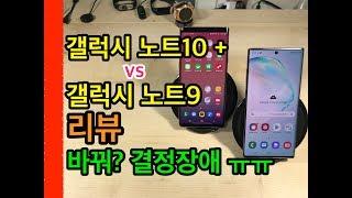 갤럭시노트10+ VS 노트9 비교 리뷰(Galaxy Note 10+ VS Note9 Review)