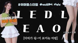 #이아돌스타일 [LeeADol style] -2 다리길이 실화냐? 다리가 길어지고 싶은 사람 + 키크는 방법 + 킬힐의 진실 공개합니다 또르르| 갈 길 잃은 발