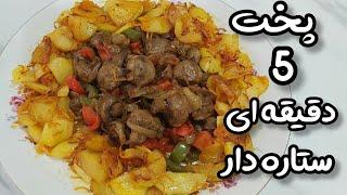 غذای فوری سالم و ارزان بدون گوشت : وقتی عجله داری یه غذای فوری وساده اما خوشمزه به دادت می رسه