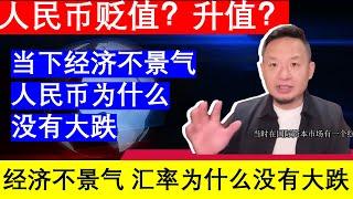 人民币汇率之谜：贬值升值？01为什么中国经济不景气，汇率没有大跌｜老王的咸猪手