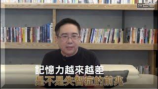 【醫師說明白 #002】記憶力越來越差是失智前兆嗎？│郭育祥診所