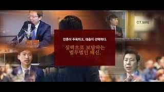 법무법인 태신 언론이 주목하고 의뢰인이 선택한 형사/교통/의료 전문로펌