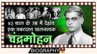 Old Actor Chandramohan - Biography In Hindi | पुराने जमाने का महान अभिनेता पर शराब ने जिंदाई खत्म की