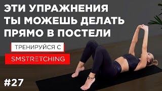 Утренняя зарядка за 5 МИНУТ, не вылезая ИЗ ПОСТЕЛИ | SMSTRETCHING