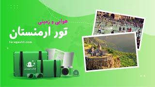 تور ارمنستان | مسافرتی فراموش نشدنی با بهترین قیمت