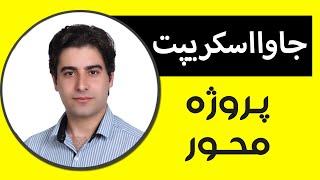 آموزش برنامه نویسی جاوا اسکریپت مقدماتی - به زبانی ساده