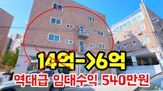 14억이 6억 됐다! 역대급으로 저렴한데, 한달 임대수익도 엄청나다!