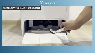 [로봇청소기 청소] 에코백스 T20 스테이션 청소와 관리 방법