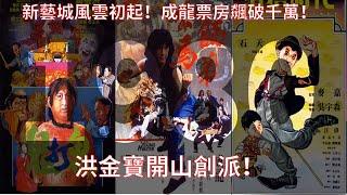 【廣東話】1980年：新藝城風雲初起 成龍票房飆破千萬，洪金寶開山創派！