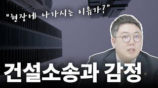 건설소송과 감정에 대하여.. 건설소송에서 승소하는 법 건설전문변호사 곽경도