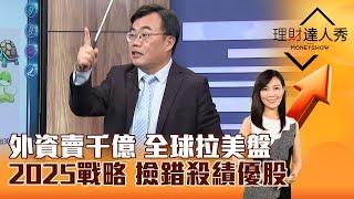 【理財達人秀】外資賣千億 全球拉美盤 2025戰略 撿錯殺績優股｜李兆華、謝富旭 2024.11.15 part2