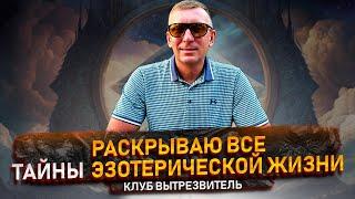 Раскрываем тайны эзотерики: то, что вы не знали! | Клуб Вытрезвитель