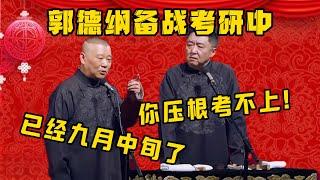 郭德纲备战考研！！！郭德纲：已经九月中旬了！于谦：你压根就考不上！！！| 德雲社相聲大全|#郭德纲 #于谦#德云社#优酷 #优酷综艺#岳云鹏 #孙越