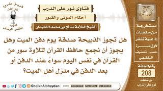 هل تجوز الذبيحة صدقة يوم دفن الميت؟ الشيخ صالح بن محمد اللحيدان