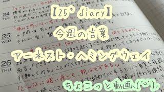 ’25DIARY8WEEK今週の言葉アーネスト・ヘミングウェイ