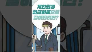 개인회생 하다가 워크아웃으로 전환하려면 어떻게 하나요?