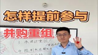 怎样“提前”参与并购重组？