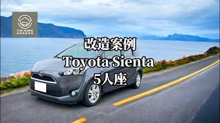 【躲貓無痕車宿】車宿車泊無痕改裝案例 Toyota SIENTA 5人座