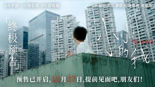 【易烊千玺】电影《小小的我》终极预告，12月27日全国上映【Jackson Yee】