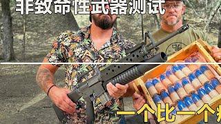 非致命武器测试，一个比一个疼