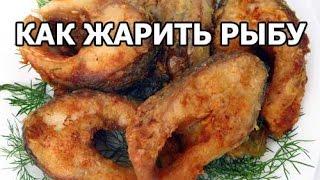 Как жарить рыбу и сколько. Рецепт от Ивана!