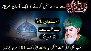 Ghous e Azam Se Madad Hasil Karne Ka Asan Tarika | Sirf 101 Bar Ye Wazifa Parhe | Powerful Wazifa