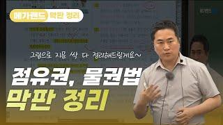 석진쌤이 알려주는 점유권, 물권법 최종 마스터! | 메가랜드 막판정리 | 민법 및 민사특별법 서석진