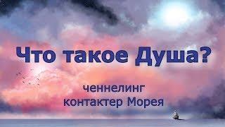 Контактер Морея. Ченнелинг. Что такое Душа?