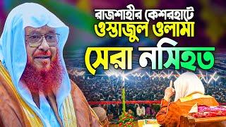 জ্ঞানী মানুষের শ্রেষ্ঠ দামি কিছু কথা || সকলের শোনা জরুরী || Allama Kamal Uddin Jafori New Waz 2022