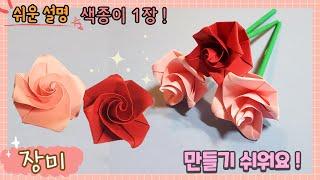 색종이 1장으로 장미꽃 만들기, 장미 종이접기 /Origami flower, paper Rose