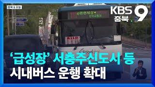 [충북&오늘] ‘급성장’ 서충주신도시 등 시내버스 운행 확대 / KBS  2022.08.26.