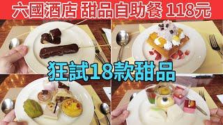 [神州穿梭.香港#486] 六國酒店 甜品自助餐 118元 任點任食 狂試18款甜品 | 六國酒店Le Menu