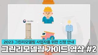 [가이드 영상] 그린리모델링 사업자를 위한 그린리모델링 가이드 영상