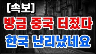 방금 중국 터졌다 + 한국 난리났네요 !!