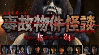 【YouTube限定総集編】本当にあった事故物件怪談！最恐の15話詰合せ　84分
