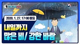 [예보가 알고싶다] 전국 많은 비와 강한 바람 내일까지 계속, 1월 27일 17시 발표