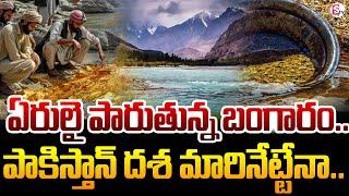 పాకిస్తాన్ దశ మారినేట్టేనా.. Discovers Rs 80,000 Cr Worth Gold In Indus River | SumanTV News