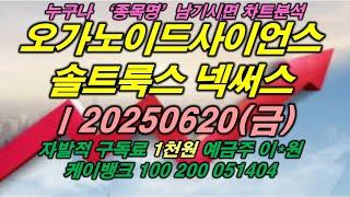 오가노이드사이언스 솔트룩스 넥써스ㅣ20250620(금)