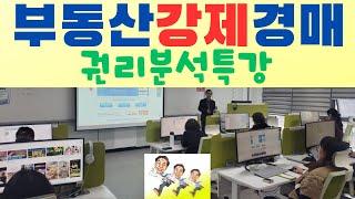 부동산강제경매 권리분석 오늘부터 시작해 보세요.  (기초경매 라이브강의  무료특강 2편)