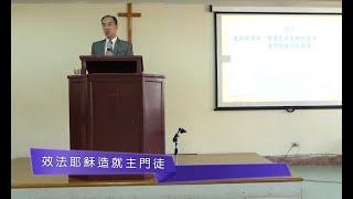 20231031 Chapel－效法耶穌造就主門徒（吳洪源牧師）