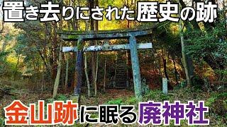 大仁金山に眠る廃神社は置き去りにされた歴史の跡【静岡県】