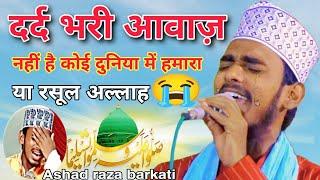 नहीं है कोई दुनिया में हमारा या रसूल अल्लाह   Heart Touching Kalam Ashad Raza barkati 2024 786jdm