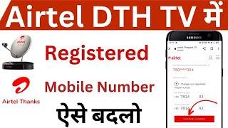 How to change mobile number in Airtel DTH TV | Airtel DTH में मोबाइल नंबर कैसे बदलें ऑनलाइन