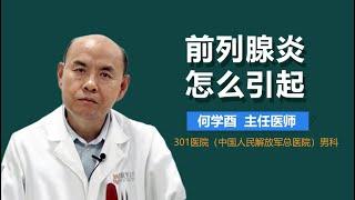 前列腺炎的病因 前列腺炎是怎么引起的 有来医生