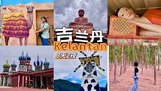 吉兰丹3天2夜 Kelantan