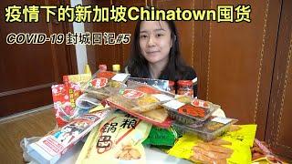 【封城VLOG #05】封城后的新加坡Chinatown你去过吗？| 晚高峰几乎没人？ | 裕华国货超市囤货记