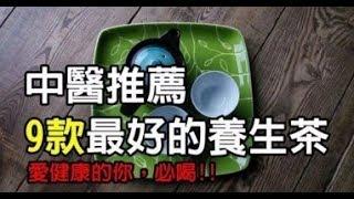 中醫推薦的9款最好的養生茶，愛健康的你，必喝!! - 海海人生